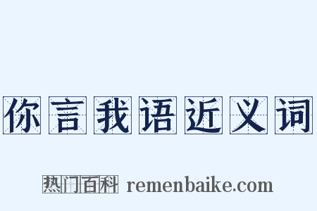 你言我语近义词是什么意思的图片
